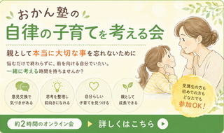 おかん塾の自律の子育てを考える会