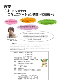 大阪府守口市にてゴードン博士のコミュニケーション講座初級編開講
